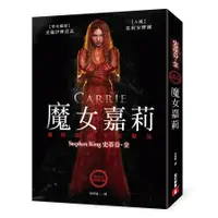 在飛比找蝦皮商城優惠-魔女嘉莉 / 史蒂芬．金 eslite誠品