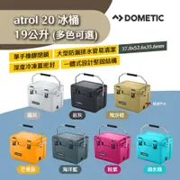 在飛比找蝦皮商城優惠-【Dometic】Patrol20冰桶19公升 霧灰/岩灰/