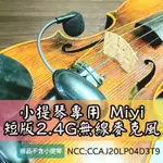 發票 小提琴 樂器麥克風 MIYI APORO 2.4G 無線麥克風 阿波羅 適用 VIOLIN 表演 演奏 展演 樂隊