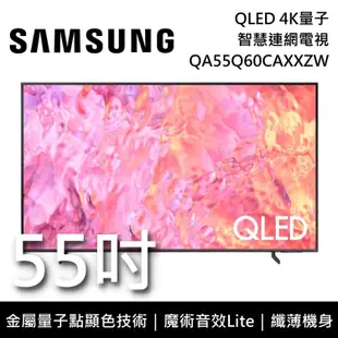 【SAMSUNG 三星】QA55Q60CAXXZW 55吋 Q60C QLED 4K量子智慧連網電視 原廠公司貨