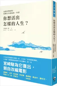 在飛比找博客來優惠-你想活出怎樣的人生?【品格形塑經典，宮崎駿為它復出，親自改編