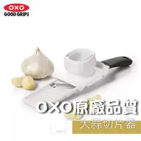 在飛比找蝦皮購物優惠-▗ 原裝現貨 ▘美國OXO好好握大蒜切片器 大蒜 蒜頭 蒜片