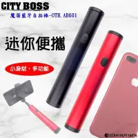 在飛比找Yahoo!奇摩拍賣優惠-促銷 金屬 藍芽自拍棒 CITY BOSS 魔笛藍牙自拍桿 