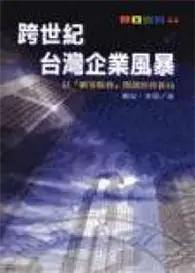 在飛比找TAAZE讀冊生活優惠-跨世紀台灣企業風暴 (二手書)