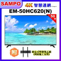 在飛比找PChome24h購物優惠-【SAMPO 聲寶】50型4K低藍光HDR智慧聯網顯示器+壁