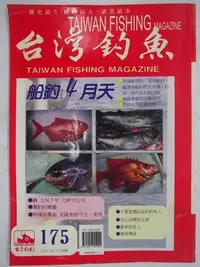 在飛比找Yahoo!奇摩拍賣優惠-【月界二手書店2】台灣釣魚雜誌－第175期（絕版）_釣泰國家