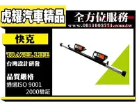 在飛比找Yahoo!奇摩拍賣優惠-虎耀汽車精品~【SBC-6A】快克 Travel Life 