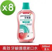 在飛比找ETMall東森購物網優惠-牙周適 高效牙齦護理漱口水-溫和薄荷500mlX8入