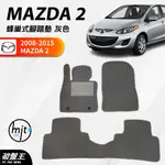 台灣製汽車腳踏墊｜台南現貨｜MAZDA 2｜2008-2015年專車專用｜一車一版防水腳踏墊｜專車訂做腳踏墊｜破盤王