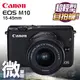 Canon EOS M10 15-45mm 公司貨 (黑)