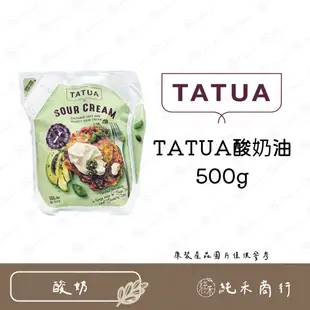 【純禾商行🌾】TATUA酸奶油500g