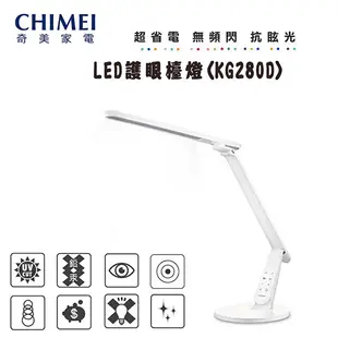 【奇美CHIMEI】LT-KG280D 時尚LED 護眼檯燈 檯燈