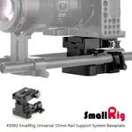 三重☆大人氣☆ SMALLRIG 2092 B QR 15MM導軌 支撐系統底板 升降管夾系統