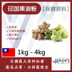 雅絲娜 印加果油粉 1KG 4KG 保健原料 食品原料 星星果 印加果 不飽和脂肪酸 OMEGA-3