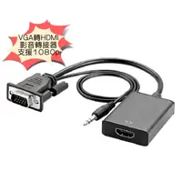 在飛比找蝦皮購物優惠-全新 VGA 轉 HDMI 音源線 轉換器 轉換線 可聲音輸