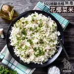 食安先生 無毒鮮凍白花椰米 花椰菜飯 減醣 生酮 - 500公克/包