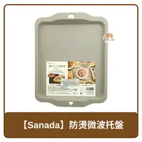 在飛比找樂天市場購物網優惠-日本 Sanada 防熱 耐熱 微波托盤