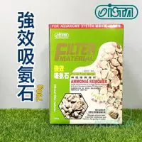 在飛比找蝦皮購物優惠-【彼得貓水族】伊士達 強效吸氨石 700g 濾材 水族濾材 