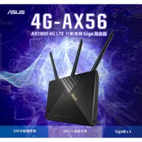 在飛比找iOPEN Mall優惠-(原廠三年保) 華碩 ASUS 4G-AX56 Cat.6 