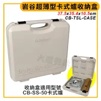 在飛比找蝦皮購物優惠-岩谷 卡式爐收納盒 (CB-TSL-CASE/適用超薄型） 