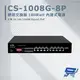 昌運監視器 CS-1008G-8P 8埠 10/100/1000M Gigabit PoE+ 網路交換器