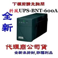 在飛比找PChome商店街優惠-《巨鯨網通》全新代理商公司貨@科風 UPS-BNT-600A