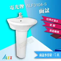 在飛比找Yahoo!奇摩拍賣優惠-ALEX 電光牌 ALF3104-S 面盆 洗臉盆 配長瓷腳