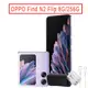 OPPO Find N2 Flip (8G/256G) 5G 智慧型摺疊機 贈送藍芽喇叭+閃充組 現貨 廠商直送