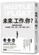 未來，工作，你？：知識經濟時代展開，如何拋開「效率」迷思，不被「創新」淘汰？ (二手書)