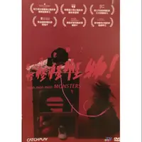 在飛比找蝦皮購物優惠-樂影🎬 報告老師！怪怪怪怪物！//正版二手DVD 現貨當天出