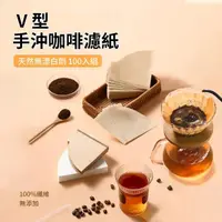 在飛比找momo購物網優惠-【ANTIAN】100入組 V形一次性手沖咖啡濾紙 泡茶葉波