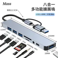 在飛比找PChome24h購物優惠-Mass 八合一多功能轉接頭 Type-C TO USB 蘋