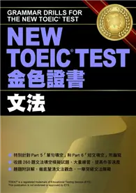 在飛比找TAAZE讀冊生活優惠-NEW TOEIC TEST金色證書—文法 (二手書)