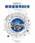 在飛比找誠品線上優惠-新環遊世界80天