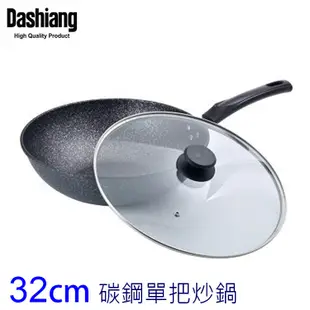 Dashiang大相32cm碳鋼單把炒鍋 DS-B5432 (4折)