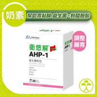 在飛比找蝦皮購物優惠-【早齋藥局】景岳 衛悠解 AHP-1益生菌 30包/盒 奶素