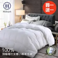 在飛比找momo購物網優惠-【Hilton 希爾頓】奢華尊貴100%喀什米爾小羔羊毛被3