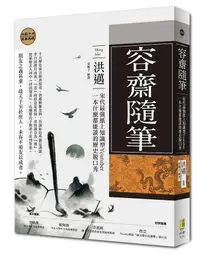 在飛比找誠品線上優惠-容齋隨筆: 宋代最強紙上知識型Youtuber, 一本什麼都