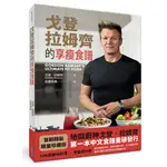 戈登．拉姆齊的享瘦食譜[88折]11100924437 TAAZE讀冊生活網路書店