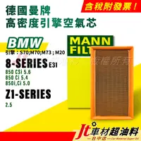 在飛比找蝦皮購物優惠-Jt車材 MANN空氣芯 引擎濾網 BMW 8系列 E31 