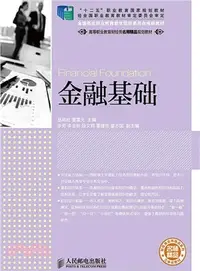 在飛比找三民網路書店優惠-金融基礎（簡體書）