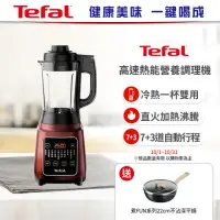 在飛比找momo購物網優惠-【Tefal 特福】高速熱能營養調理機(寶寶副食品/豆漿機 