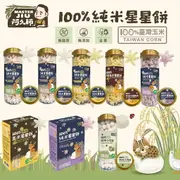 台灣 阿久師 100%有機純米星星餅 無添加 副食品 星星米餅 米泡芙 （多款可選）