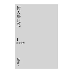 倚天屠龍記 1-4 (亮彩映象修訂版/附金剛伏魔圈青銅書籤/4冊合售)/金庸 eslite誠品