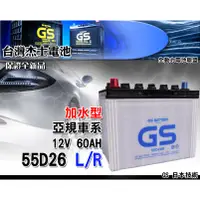 在飛比找蝦皮購物優惠-全動力-GS 統力 加水 電池 汽車 國產 55D26L 5