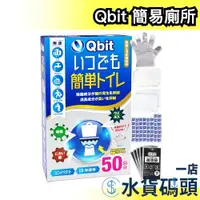 在飛比找蝦皮購物優惠-日本製 Qbit 簡易廁所 緊急用廁所 露營廁所 返鄉堵車 