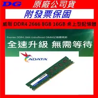 在飛比找蝦皮購物優惠-桌上型DDR4 威剛 ADATA 8G 8GB DDR4 2