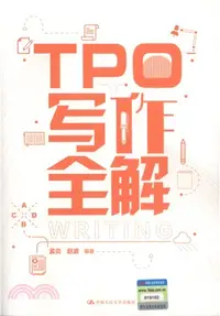 在飛比找三民網路書店優惠-TPO寫作全解（簡體書）