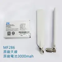 在飛比找露天拍賣優惠-【電池】中興 ZTE MF286電池3000mah 原廠天線