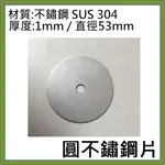 直徑53MM 圓不鏽鋼片 SUS 304 厚度 1MM ,中間打孔 6MM . 側邊打孔 6MM